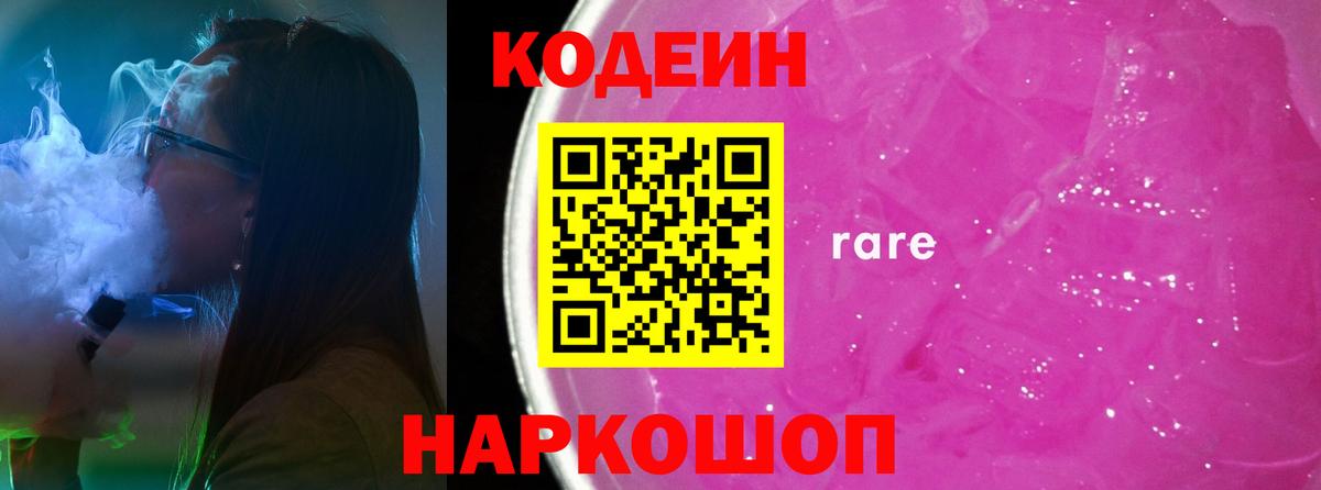 Кодеин Purple Drank  Вход с VPN  Баксан  Codein напиток Lean (лин) 